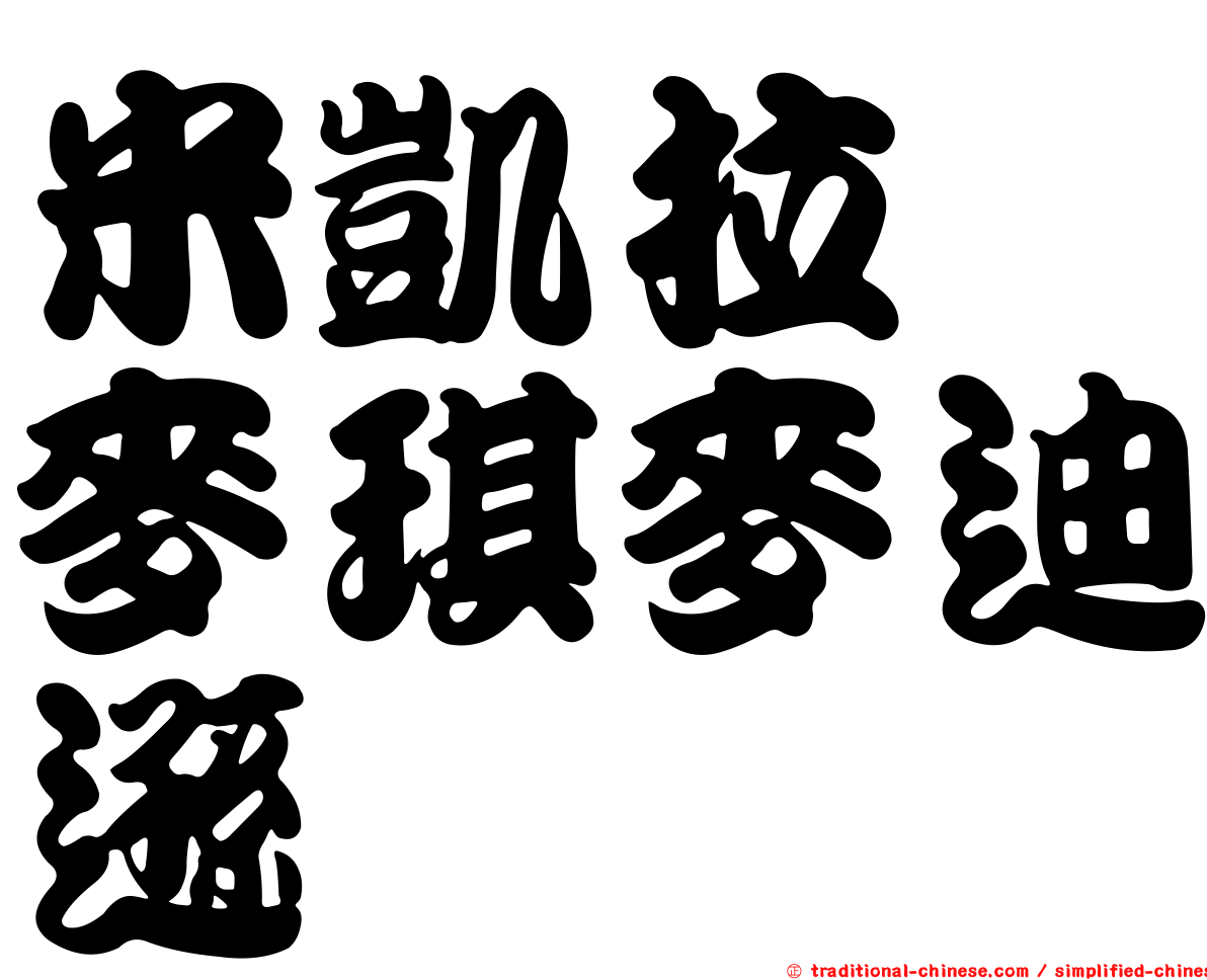 米凱拉　麥琪麥迪遜